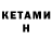 КЕТАМИН VHQ Ikromzhon Khudoydodov